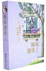 姊妹靈修 1 A Devotional Companion for Modern Women I 姊妹灵修