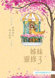 姊妹靈修 3 A Devotional Companion for Modern Women III 姊妹灵修 3