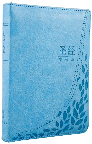 新譯本聖經 輕便裝 簡體.神字版藍色儷皮燙銀邊拉鍊連姆指索引 CNV Standard Size, Simp.(Thumb Index) Light Blue PolyU Zipper, Silver Edge 新译本圣经 轻便装 简体.神字版蓝色俪皮烫银边拉链连姆指索引