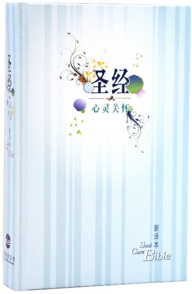 新譯本聖經 心靈關懷聖經 標準本彩色精裝 简体Soul Care Bible New Chinese Version Simplified Chinese 新译本 心灵关怀圣经 简体标准本彩色精装