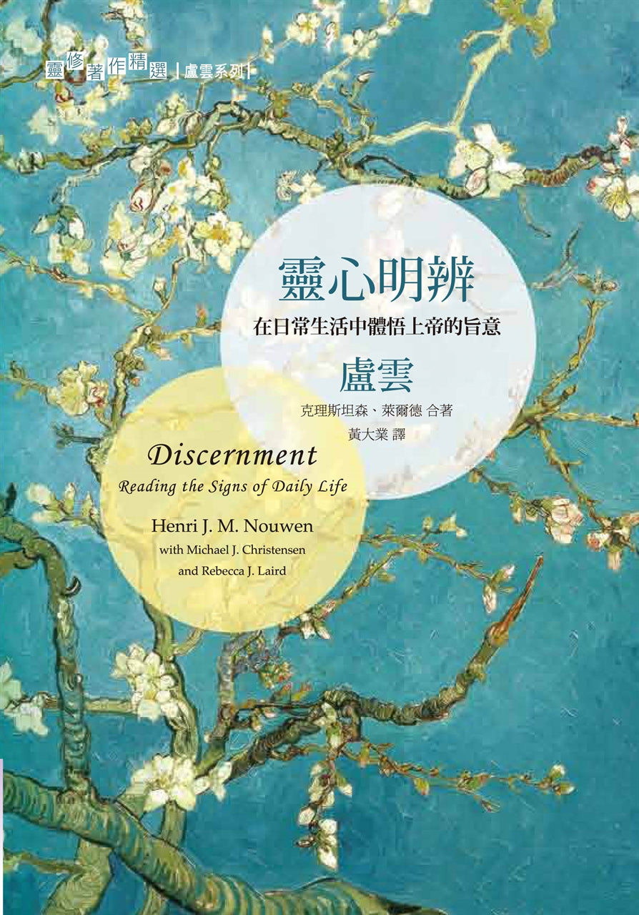 靈心明辨:在日常生活中體悟上帝的旨意 Discernment: Reading the Signs of Daily Life 灵心明辨:在日常生活中体悟上帝的旨意