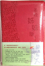 聖經.姊妹版.紅/紫色皮面拉鏈.簡體 Dev Bible For Women-Trim-Leather-Red 圣经.姊妹版.红色或紫色皮面拉链.简体