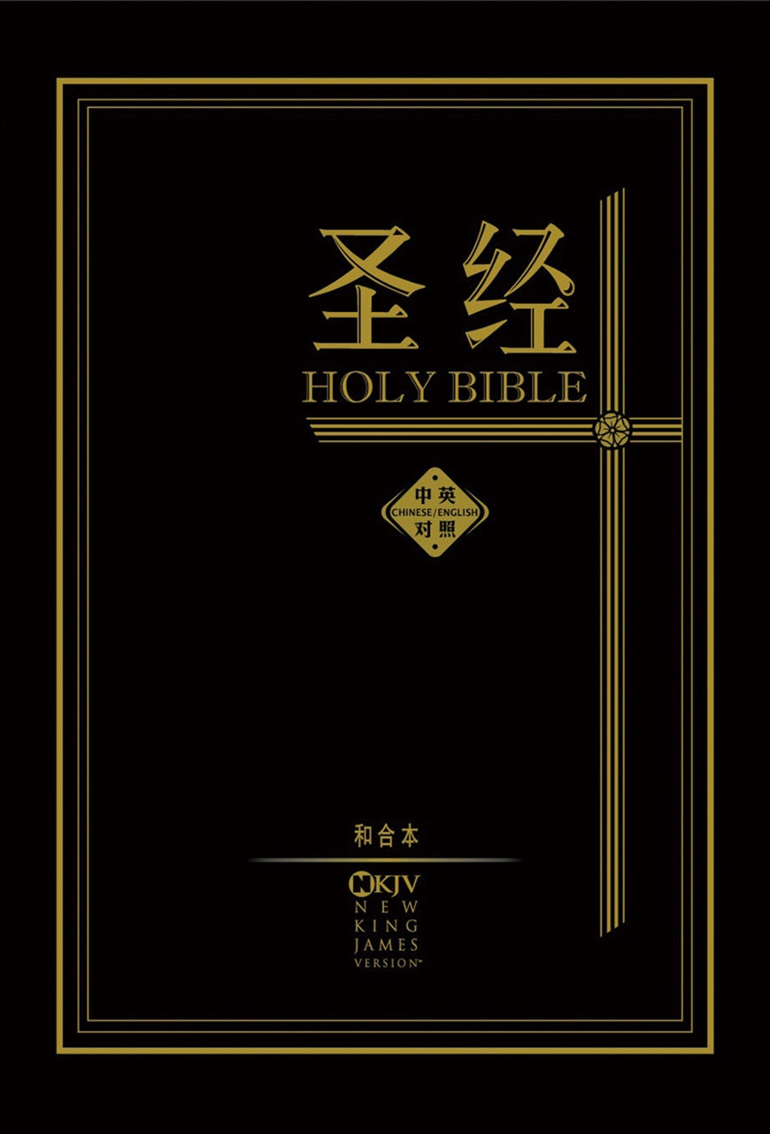 圣经‧和合本 / NKJV‧中英对照‧黑色精装‧白边‧简体 Holy Bible - CUV / NKJV - Chinese / English (Black Hardcover White Edge) Simplified Chinese 圣经‧和合本/NKJV‧中英对照.黑色精装‧白边‧简体