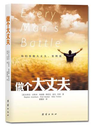 做個大丈夫 Every Man's Battle 做个大丈夫