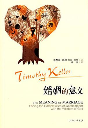 婚姻的意義 The meaning of marriage 婚姻的意义