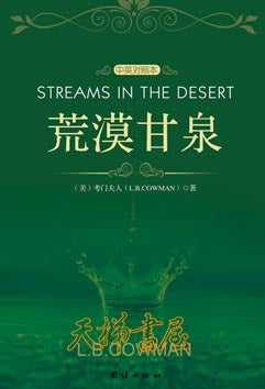 荒漠甘泉(中英對照本)STREAMS IN THE DESERT(Bilingual) 荒漠甘泉(中英对照本)