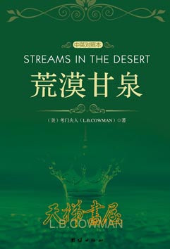 荒漠甘泉（中英對照本）STREAMS IN THE DESERT(Bilingual) 荒漠甘泉（中英对照本）