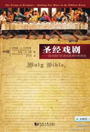 聖經戲劇——找尋我們 在聖經故事中的角色 The Drama of Scripture: Finding Our Place in the Biblical Story 圣经戏剧——找寻我们 在圣经故事中的角色