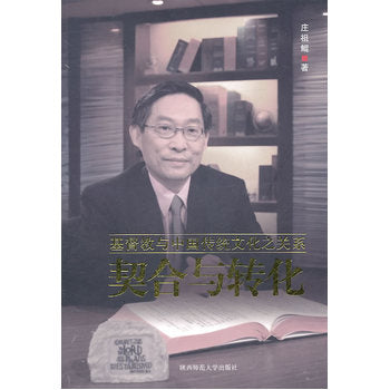 契合與轉化——基督教 與中國傳統文化之關係 Christianity and Chinese Traditional culture 契合与转化——基督教 与中国传统文化之关系