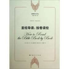 聖經導讀:按卷讀經 How to Read the Bible Book by Book 圣经导读:按卷读经