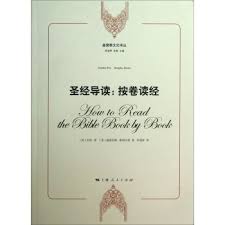 聖經導讀：按卷讀經 How to Read the Bible Book by Book 圣经导读：按卷读经