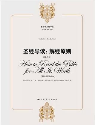 聖經導讀：解經原則 How to Read the Bible for All Its Worth 圣经导读：解经原则