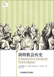 5 分鐘系列:簡明教會歷 史 5 Minute Church Historian 5 分钟系列:简明教会历 史