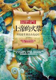 上帝的火柴——用安徒 生童話點亮心燈(简体) God‘s Match ’上帝的火柴——用安徒生童话点亮心灯(简体)