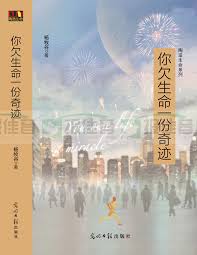 你欠生命一份奇蹟 You owe life a miracle 你欠生命一份奇迹