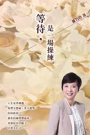 等待,是一場操練 等待是一场操练