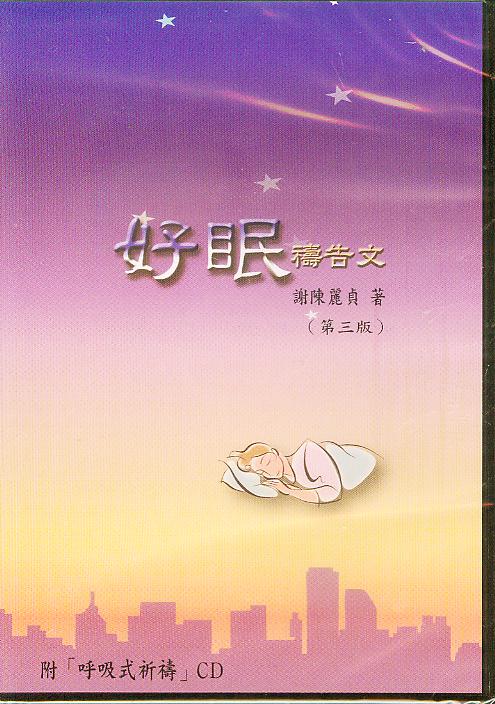 好眠禱告文 好眠祷告文 第三版