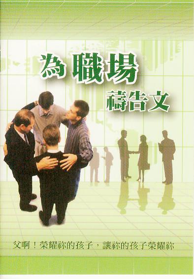 為職場禱告文 Prayer for Your Career 为职场祷告文小册25-030