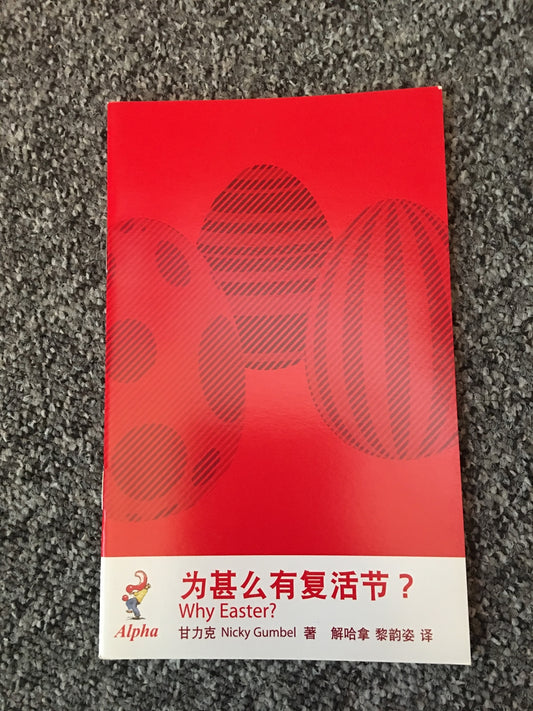 為什麼有復活節？简体 Why Easter? Chinese simplified 为什么有复活节？