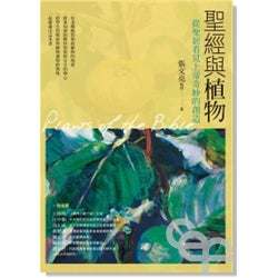 聖經與植物--從聖經看見上帝奇妙的創造 Plants of the bible 聖經與植物--從聖經看見上帝奇妙的創造