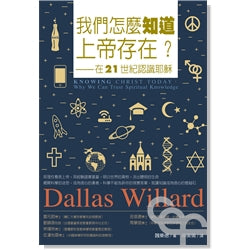 我們怎麼知道上帝存在?--在21世紀認識耶穌 Knowing Christ Today:Why We Can Trust Spiritual Knowledge 我們怎麼知道上帝存在?--在21世紀認識耶穌