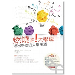 燃燒吧!大學魂--活出得勝的大學生活 Thriving at College 燃烧吧!大学魂:活出得胜的大学生活 繁体