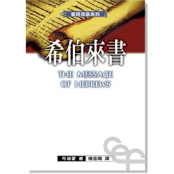 聖經信息系列--希伯來書 THE MESSAGE OF HEBREWS 希伯来书/THE MESSAGE OF HEBREWS