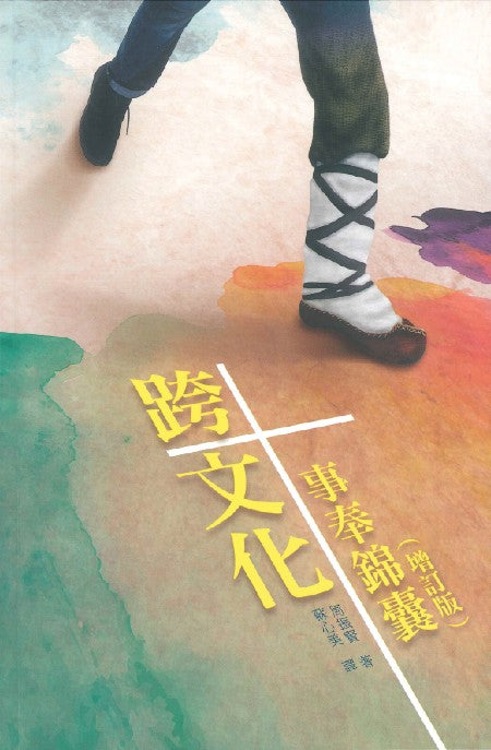 跨文化事奉錦囊 (增訂版 )When You Cross Cultures 跨文化事奉锦囊 (增订版 )