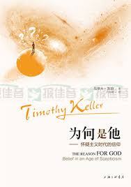 為何是他:懷疑主義時代的信仰 The Reason for God: Belief in an Age of Scepticism 为何是他:怀疑主义时代的信仰