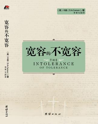 寬容的不寬容 The Intolerance of Tolerance 宽容的不宽容