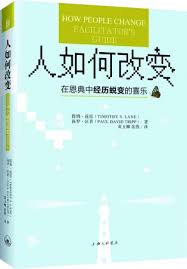 人如何改變 How People Change 人如何改变