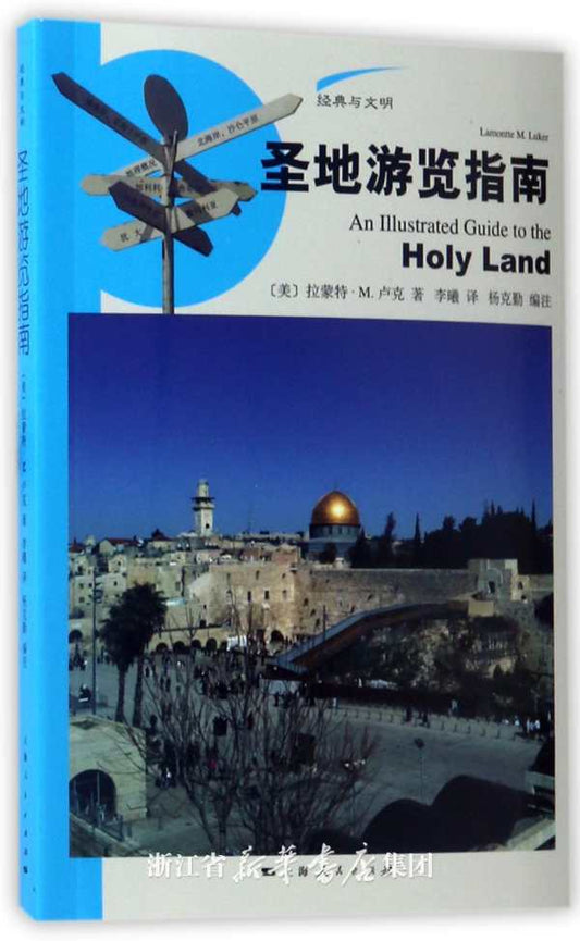 聖地遊覽指南An Illustrated Guide to the Holy Land 圣地游览指南