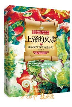 上帝的火柴 2 用安徒生童话点亮心灯(简体) God's Match - Book 2 上帝的火柴 2 用安徒生童話點亮心燈(簡體)
