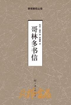 “摩根解經叢卷”系列:哥林多書信 Morgan Commentary on Corinthians “摩根解经丛卷”系列:哥林多书信