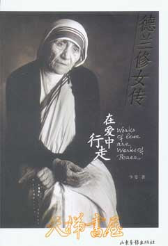 德蘭修女傳:在愛中行走 The story of mother Teresa