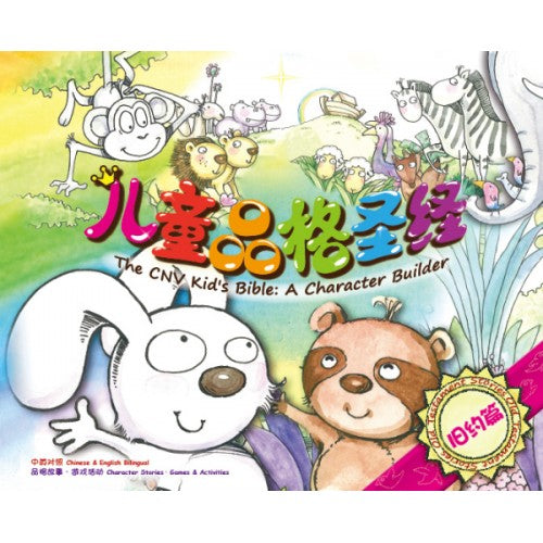 兒童品格聖經舊約簡體 The CNV kids bible: A character builder 儿童品格圣经旧约简体