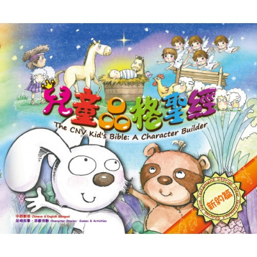 兒童品格聖經新約繁體 The CNV kids bible: A character builder 儿童品格圣经新约繁体