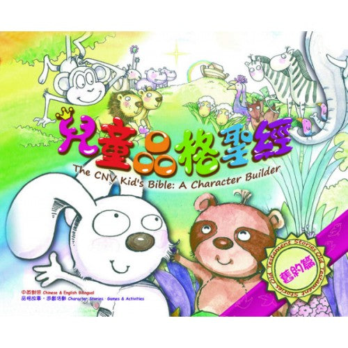 兒童品格聖經舊約繁體 The CNV kids bible: A character builder 儿童品格圣经旧约繁体