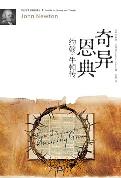 奇異恩典 約翰牛頓傳 From Disgrace to Amazing Grace: John Newton 奇异恩典 约翰牛顿传