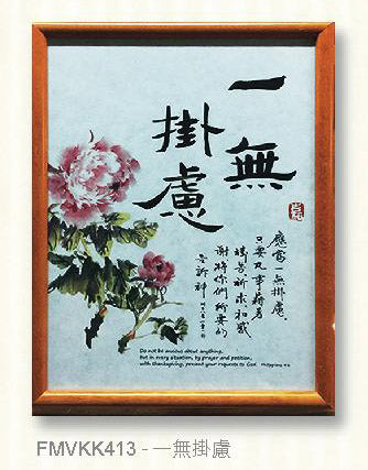 8×11經典書法木架 一無掛慮 经典书法木架 一无挂虑