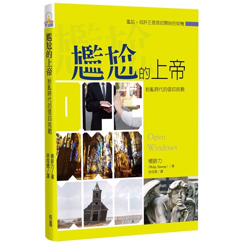 尷尬的上帝 楊腓力 Open Windows (Revised) 尴尬的上帝