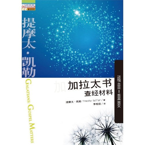 加拉太書查經材料:福音真重要(簡體版) Bible Study book for Galatians 加拉太书查经材料:福音真重要(简体版)