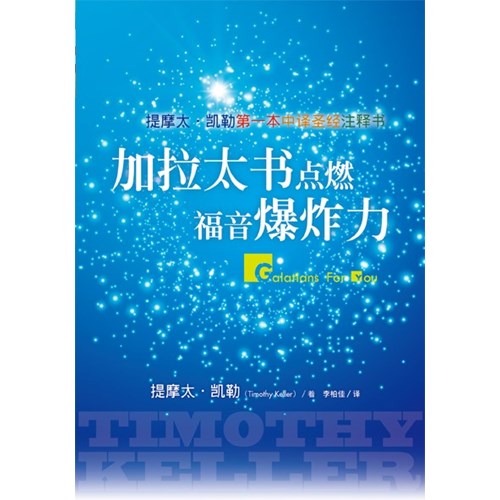 加拉太書點燃福音爆炸力 Galations For You 加拉太书点燃福音爆炸力