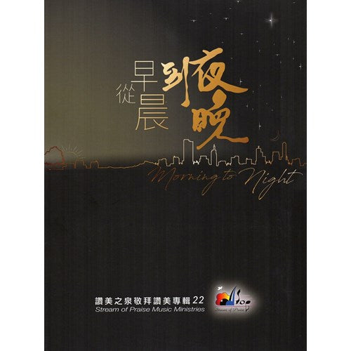 讚美之泉22 從早晨到夜晚 CD+DVD Stream of Praise worship 22 CD+DVD 赞美之泉22 从早晨到夜晚