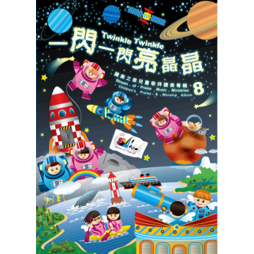 一閃一閃亮晶晶 - 讚美之泉兒童敬拜讚美專輯8 Stream of Praise Children worship CD 8 一闪一闪亮晶晶 - 赞美之泉儿童敬拜赞美专辑8