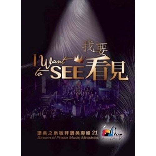 讚美之泉21 我要看見 CD+DVD  Stream of Praise worship 21 CD+DVD  赞美之泉21 我要看见