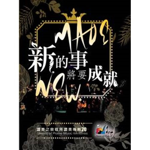 讚美之泉20 新的事將要成就 CD+DVD    Stream of Praise worship 20  CD+DVD 赞美之泉20 新的事将要成就