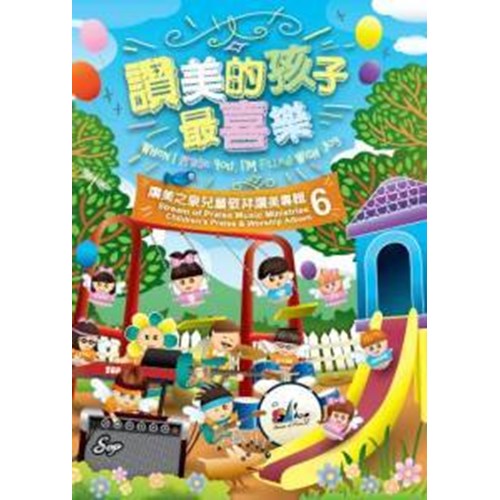 讚美的孩子最喜樂 - 讚美之泉兒童敬拜讚美專輯6 Stream of Praise Children worship CD 6 赞美的孩子最喜乐 - 赞美之泉儿童敬拜赞美专辑6