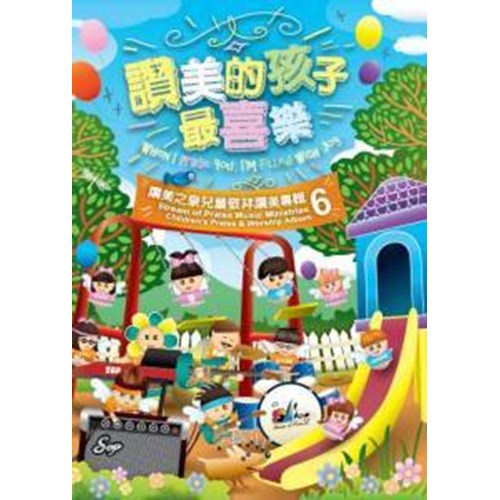 讚美的孩子最喜樂 - 讚美之泉兒童敬拜讚美專輯6  Stream of Praise Children worship CD 6 赞美的孩子最喜乐 - 赞美之泉儿童敬拜赞美专辑6