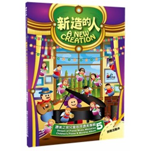 新造的人 - 讚美之泉兒童敬拜讚美專輯5 Stream of Praise Children worship CD 5 新造的人 - 赞美之泉儿童敬拜赞美专辑5